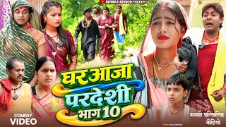 घर आजा परदेशी भाग 10 [ New Comedy ] Ghar Aaja Paardeshi Bhag 10 Comedy ललटेनमा क @Devrajstudiokurtha
