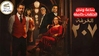 مسلسل الغرفه 207 ساعة ونص كامله العالم الموازي ملخص مسلسل الرعب الغرفه 207 