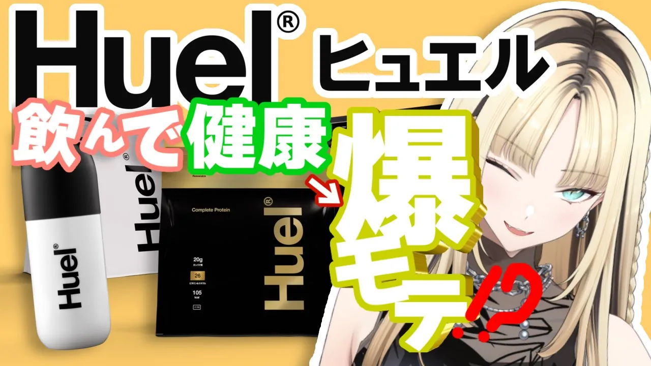【初PR配信✨】Huel飲んで健康に美虎になってFGメンバーナンパできるやろ【虎金妃笑虎】