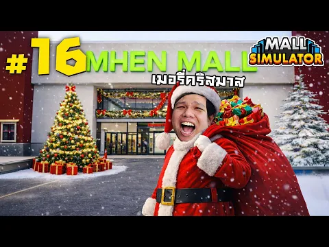 Video Thumbnail: คริสมาสมาช้า แต่มานะเด็กๆ #16 | MALL SIMULATOR