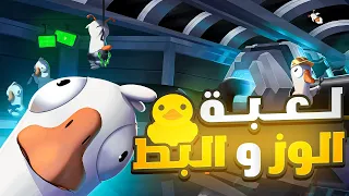 لعبة الوز و البط                    دندنها
