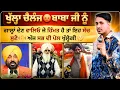Lagu ਖੁੱਲ੍ਹਾ ਚੈਲੇਂਜ 😡 ਬਾਬਾ ਜੀ ਨੂੰ ਗਾਲ੍ਹਾਂ ਦੇਣ ਵਾਲਿਓ ਜੇ ਹਿੰਮਤ ਹੈ ਤਾਂ ਇਹ ਸੱਚ ਸੁਣੋ ਅੱਜ ਸਭ ਦੀ ਪੋਲ ਖੁੱਲ੍ਹੇਗੀ 🤫