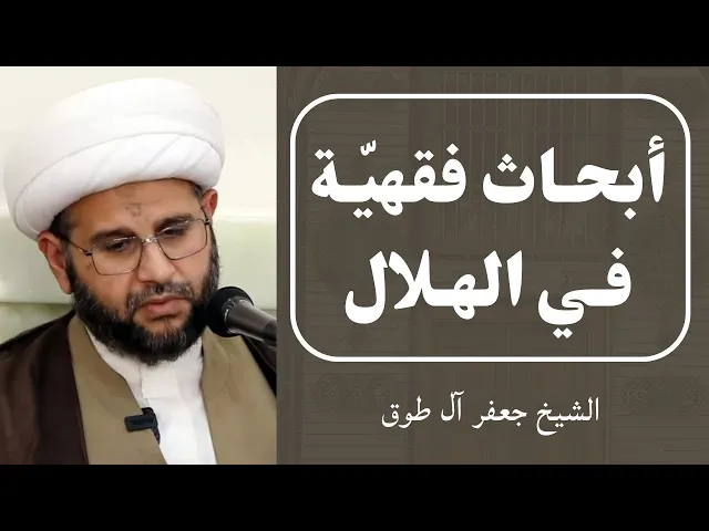 ⁣أبحاث فقهية في الهلال (12) | الشيخ جعفر آل طوق