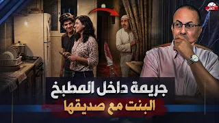 أبوها مسكها مع صاحبها فى المطبخ جريمه القطاميه البشعه | حنفى السيد يعرض القصه كامله !1