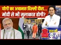 Download Lagu CM Yogi Delhi Visit: योगी का अचानक दिल्ली दौरा...क्या चल रहा? CM Yogi Meeting to PM Modi