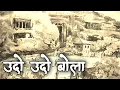 Download Lagu उदो उदो बोला | Udo Udo Bola | aagri koli song | Old Is Gold
