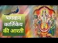 Kartik Swami Aarti | Karthikey Aarti | Shree Kartik Swami Aarti | Kartik Aarti #Mproductionspiritual