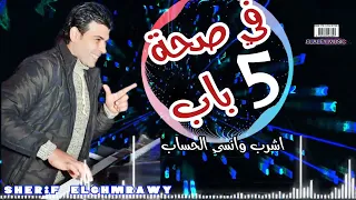 شريف الغمراوي مزمار في صحة خمسه باب هيكسر افراح مصر وتحدي 