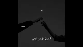 أيطول الهجر وأبقى دون لقاك      دندنها