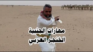              من مهارات الجنبية   الخنجر العربي دندنها