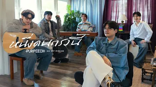 PURPEECH - หนึ่งคนตรงนี้ (Day Off Version)