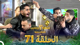 قسمة ونصيب الموسم 3 الحلقة 71 Qesma W Naseeb 