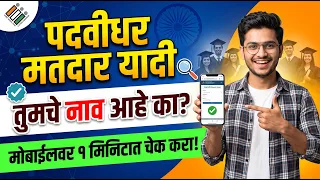 पदवीधर मतदार यादी जाहीर! तुमचे नाव आहे का? 2 मिनिटात मोबाईलवर चेक करा | Graduate Voter List MH