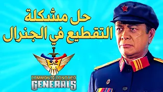 الحل النهائي الى مشكلة التقطيع او البطئ في لعبة الجنرال دندنها