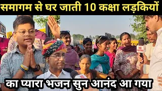 समागम से घर जाती 10 कक्षा लड़कियों का प्यारा भजन सुन आनंद आ गया, Sant Nirankari Samagam Samalkha 