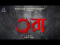 Download Lagu ORA | Bengali Horror Short Film| Paradox Entertainment Bangla | Pijush | Kriti | Arijit | Puspendu