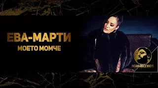 EVA MARTY MOETO MOMCHE Official Video 2017 Ева Марти Моето момче 