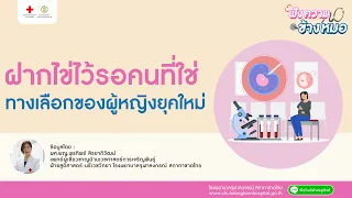 หลังจากเก็บไข่แล้ว จะมีอาการอะไรบ้าง และต้องระวังอะไร