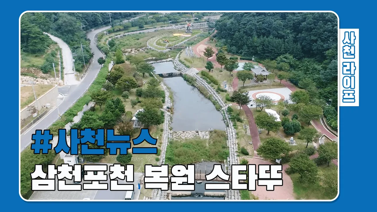 [#사천뉴스] 삼천포천 생태하천 복원합니다! (2020년 4월 전기) サムネイル