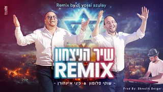 שיר הניצחון הרמיקס שוקי סלומון פיני אינהורן שמוליק ברגר By DJ Yossi Azulay 