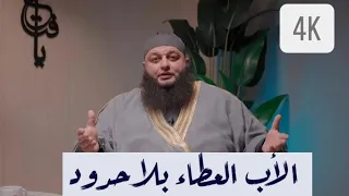 الأب العطاء بلا حدود مع الشيخ علاء جابر 