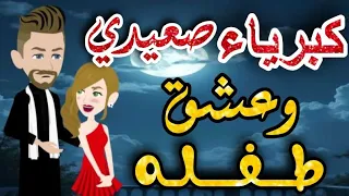 حكايات رونا للقصص المجنونة من أروع القصص والروايات الرومانسية كبرياء صعيدي وعشق طفله 