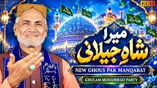 Meeran Shah E Jilani | New Ghous Pak Manqabat | Ghulam Muhammad Party | Gyarween Sharif 2026 | KCH