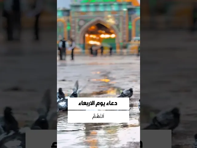 ⁣دعاء يوم الاربعاء 