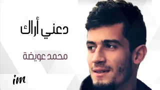 أنشودة دعني أراك للمنشد محمد عويضة 
