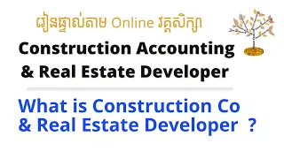 អ្វីជា Construction company & real estate developer? #គណនេយ្យសម្រាប់ក្រុមហ៊ុនសាងសង់
