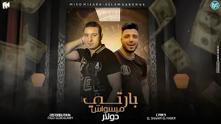 مهرجان بارتي ميسواش دولار سبع فركات 2 ميسو ميسره و اسلام كابونجا توزيع فيجو الدخلاوي 