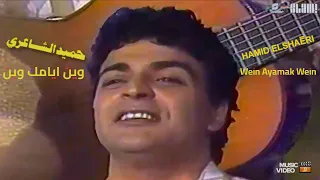                                          حميد الشاعري   وين ايامك وين   فيديو كليب دندنها