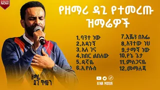 የዘማሪ ዳጊ ጥላሁን የተመረጡ ዝማሬዎች Singer Dagi Tilahun Old Mezmur Collecton Slected Songs 