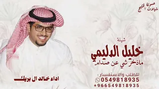 خليل الدليمي ماذخر شي عن صدام   شيلات خالد ال بريك        شيلة مدح خليل الدليمي ماذخر شي عن صدام دندنها
