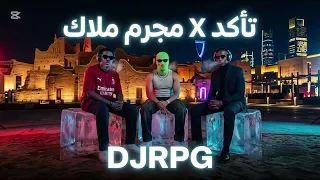ريمكس تأكد   مجرم ملاك                       دندنها