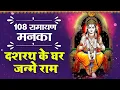 Download Lagu Ramayan Manka 108 | श्री राम मनका 108 | दशरथ के घर जन्मे राम | Hindi Most Popular Ram Bhajan