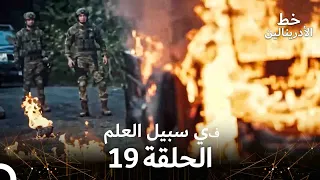 العهد الحلقة في سبيل العلم 19 مدبلج 