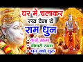 Download Lagu अखंड राम धुन - श्री राम जय राम जय जय राम - Shri Ram Jai Ram Jai Jai Ram - Best Shri Ram Dhun 2025
