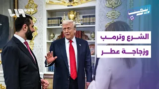 ترمب يقد م للشرع زجاجة عطر والرئيس حاضر في رسم كاريكاتيري ريبوست 