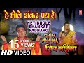 Hey Bhole Shankar Padhaaro I HARIHARAN I GULSHAN KUMAR I Shiv Mahima I Full HD Video