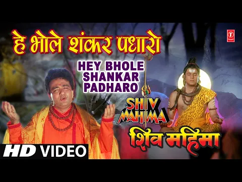 Download MP3 Hey Bhole Shankar Padhaaro I HARIHARAN I GULSHAN KUMAR I Shiv Mahima I Full HD Video