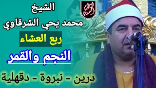 الشيخ محمد يحي الشرقاوي ربع العشاء النجم والقمر درين نبروة دقهلية ١٦ ٥ ٢٠٢١ 