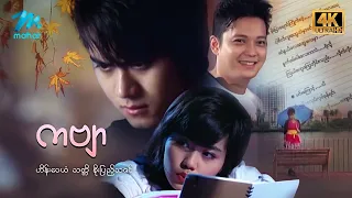 #မြန်မာဇာတ်ကား စ/ဆုံး ကဗျာ ဟိန်းဝေယံ စိုးပြည့်သဇင် #4k Quality #myanmarmovies