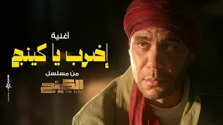 اغنيه اضرب ياكينج احمد شيبه وعصام صاصا من مسلسل الكينج هتقابل ناس كتير درامز اسلام مارك الدولي      دندنها