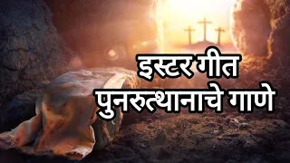 easter song in marathi resurrection song in marathi