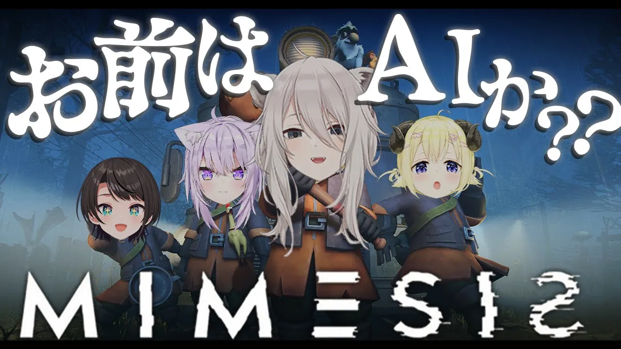 【MIMESIS】偽物がいるってことは、本物の他にも偽物がいるということです－ミメシス【獅白ぼたん/ホロライブ】