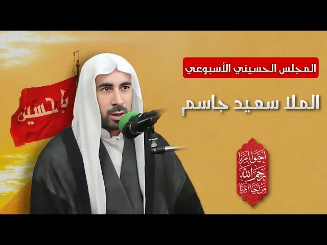 ⁣مباشر الملا سعيد جاسم - المجلس الحسيني الأسبوعي - مجلس الدعيسي