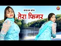 Lagu वायरल डांस | तेरा फिगर | Tera Figure | TR | Ruchika Jangid | Komal Chaudhari | Dj Dance Song