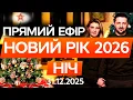 Lagu 🎄 ПРИВІТАННЯ ЗЕЛЕНСЬКОГО! Новорічний ефір ОНЛАЙН! Святковий концерт! Останні новини ПРЯМА трансляція