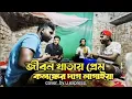 Jibon khatay prem kolongker dag lagaiya